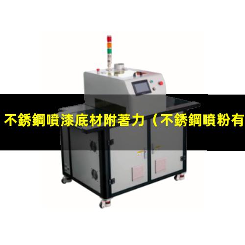 不銹鋼噴漆底材附著力