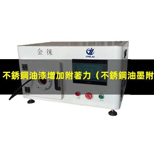 不銹鋼油漆增加附著力