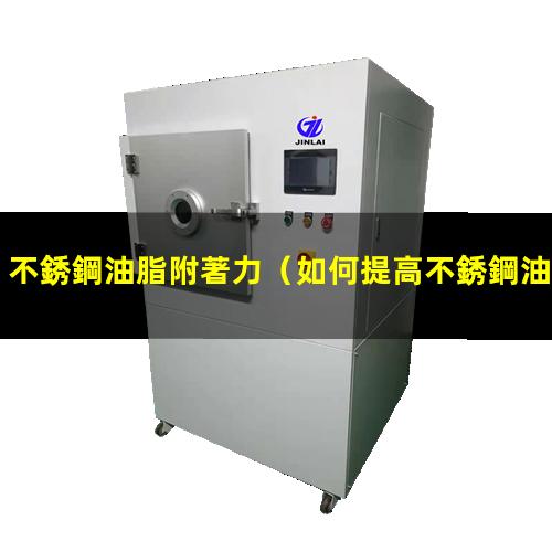 不銹鋼油脂附著力