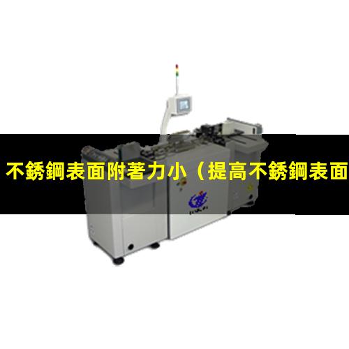 不銹鋼表面附著力小
