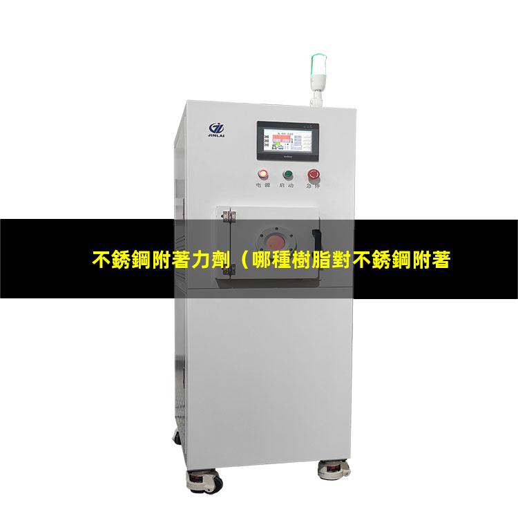 不銹鋼附著力劑
