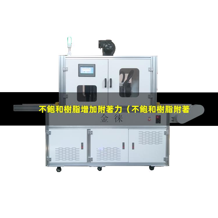 不飽和樹脂增加附著力