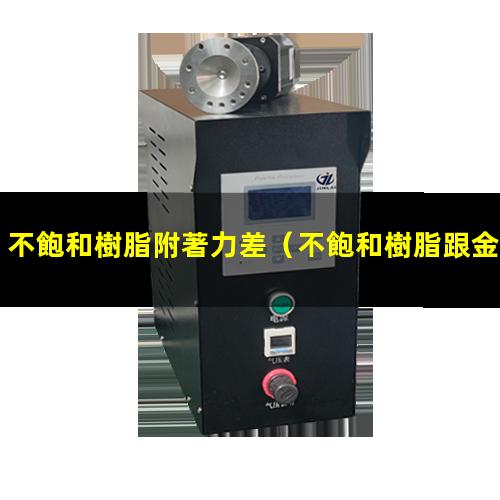 不飽和樹脂附著力差