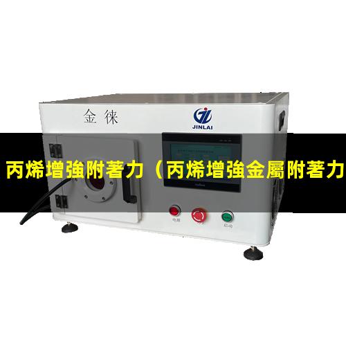 丙烯增強附著力