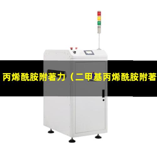 丙烯酰胺附著力