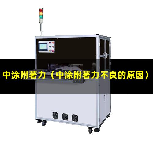 中涂附著力
