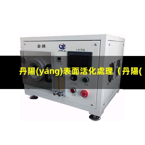 丹陽(yáng)表面活化處理