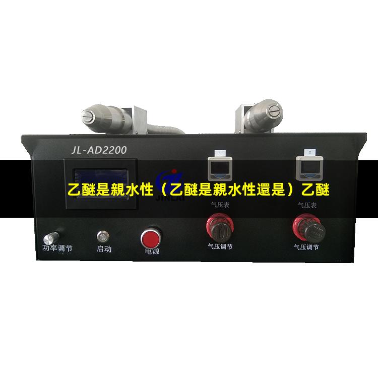 乙醚是親水性
