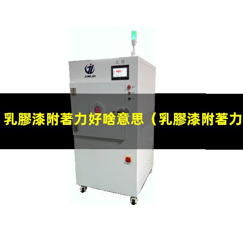 乳膠漆附著力好啥意思