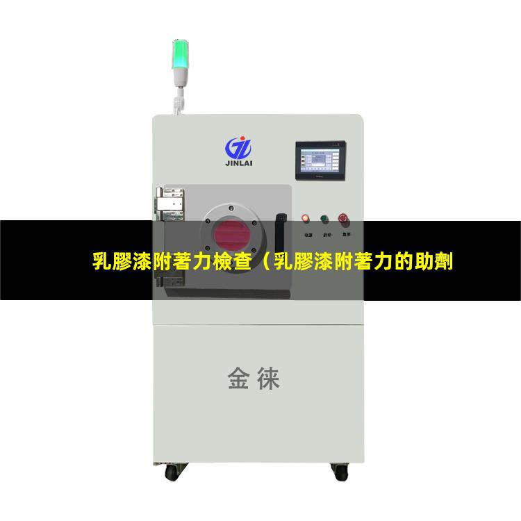 乳膠漆附著力檢查