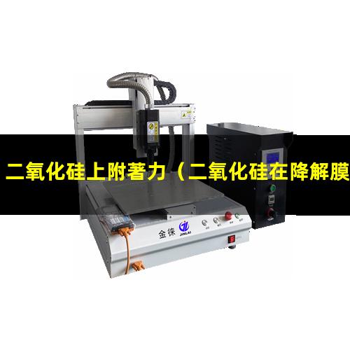 二氧化硅上附著力
