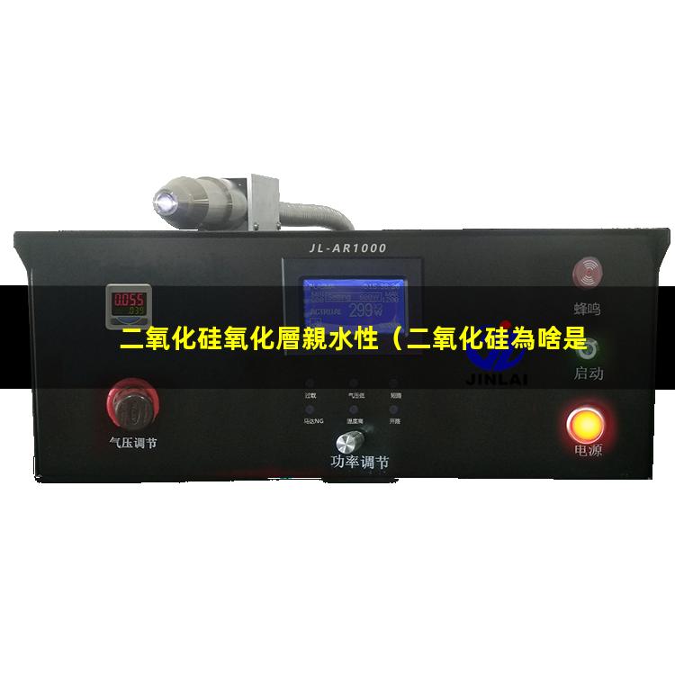 二氧化硅氧化層親水性