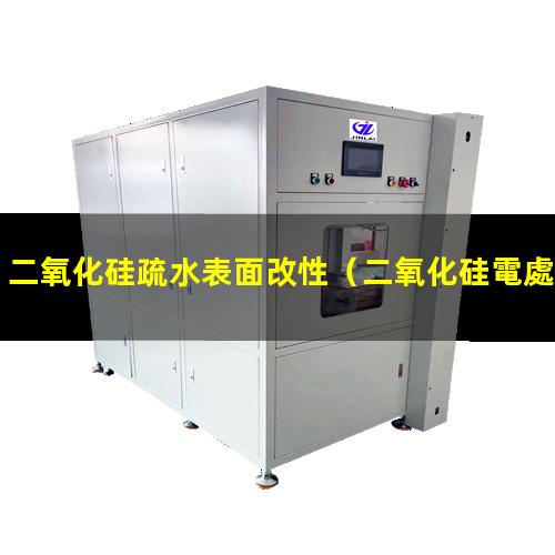 二氧化硅疏水表面改性（二氧化硅電處理表面改性）