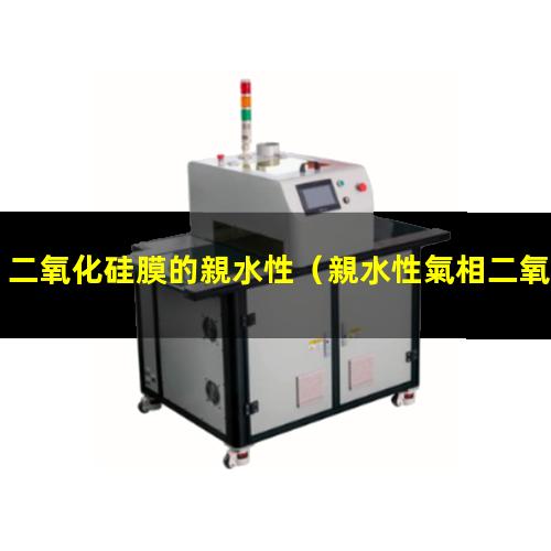 二氧化硅膜的親水性