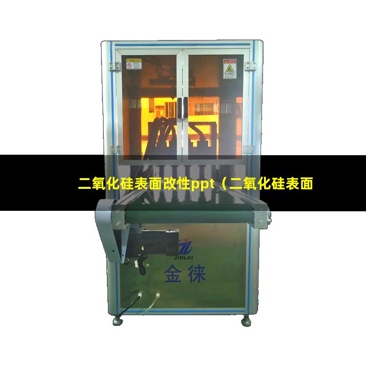 二氧化硅表面改性ppt（二氧化硅表面如改性能親油）