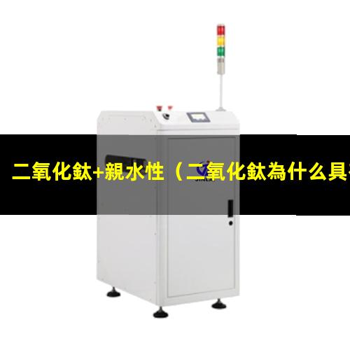 二氧化鈦+親水性