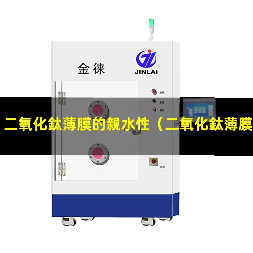 二氧化鈦薄膜的親水性