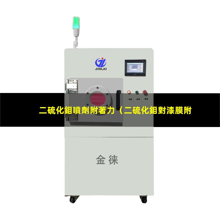 二硫化鉬噴劑附著力
