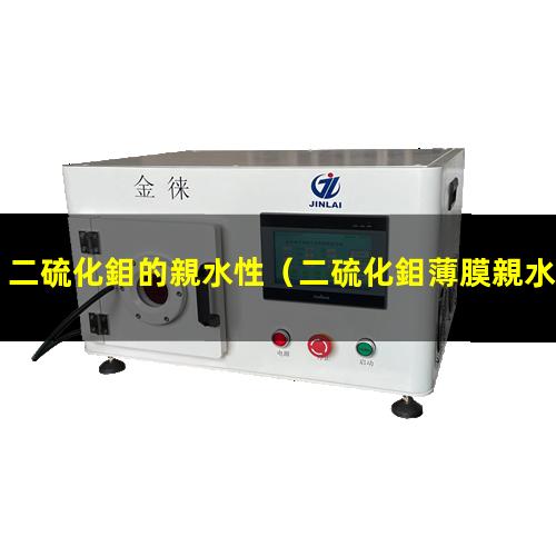 二硫化鉬的親水性