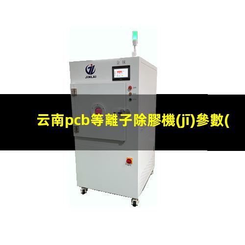 云南pcb等離子除膠機(jī)參數(shù)