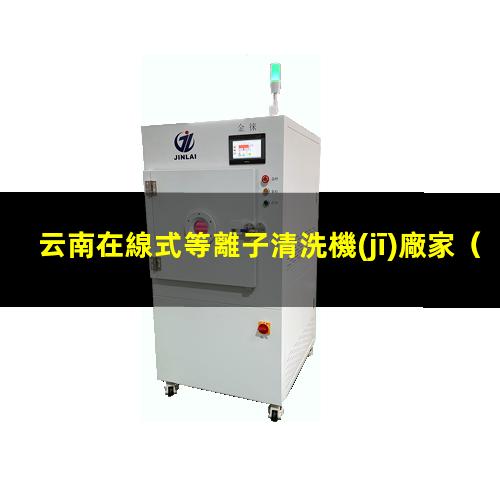 云南在線式等離子清洗機(jī)廠家