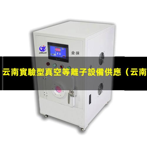云南實驗型真空等離子設備供應