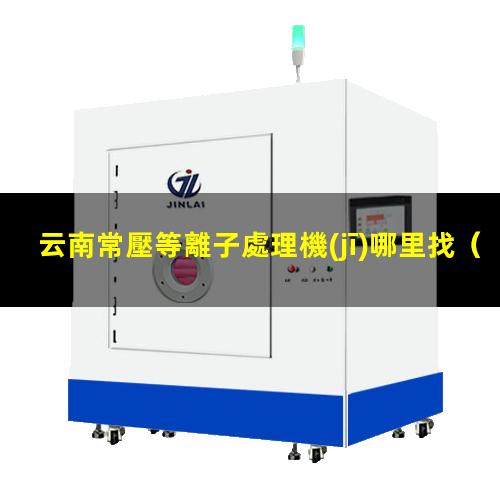 云南常壓等離子處理機(jī)哪里找
