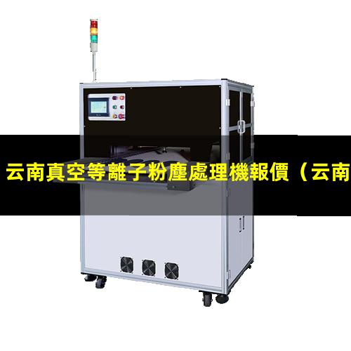 云南真空等離子粉塵處理機報價