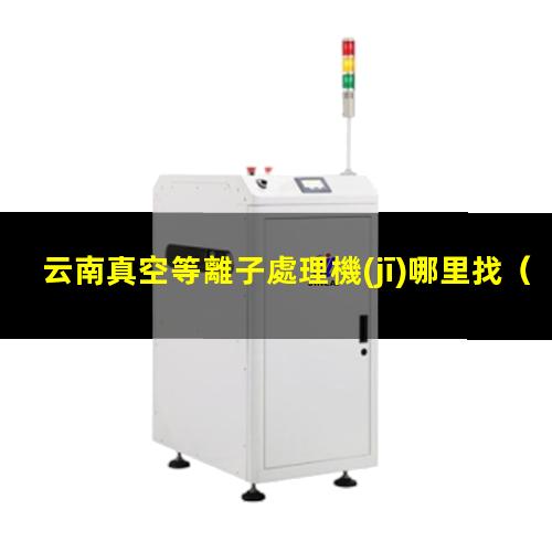 云南真空等離子處理機(jī)哪里找