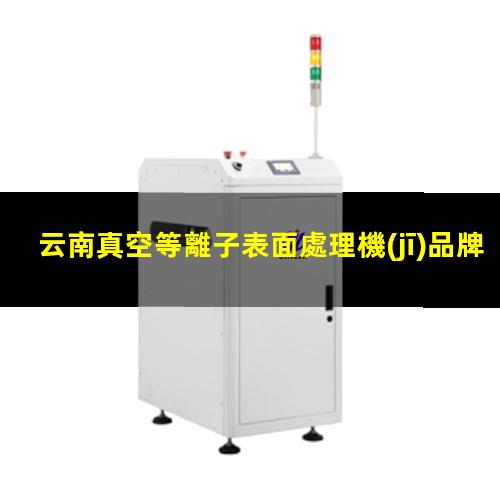 云南真空等離子表面處理機(jī)品牌