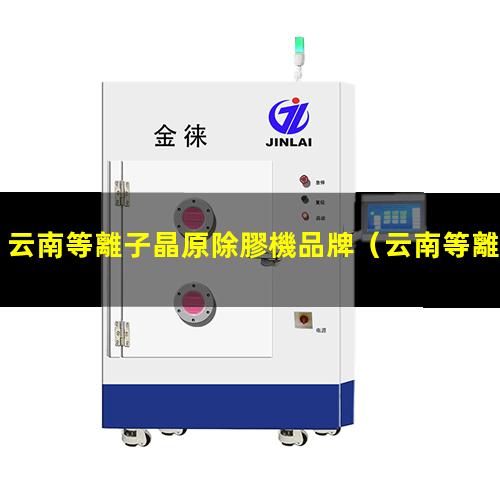 云南等離子晶原除膠機品牌