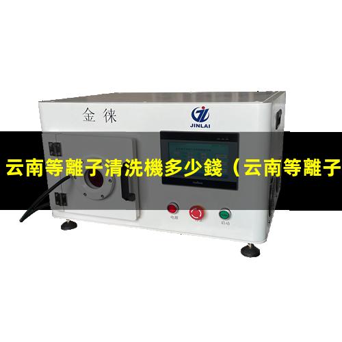 云南等離子清洗機多少錢