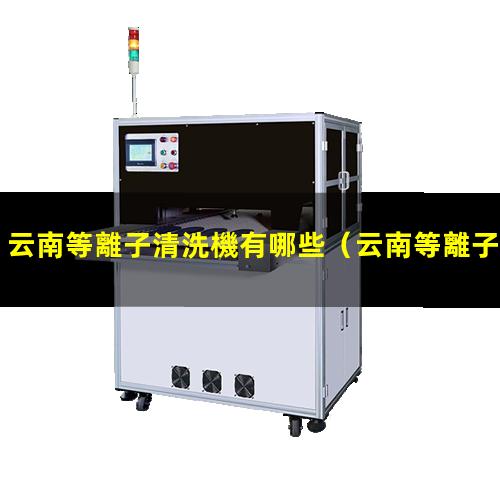 云南等離子清洗機有哪些