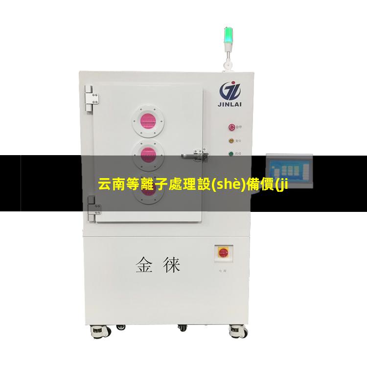 云南等離子處理設(shè)備價(jià)格