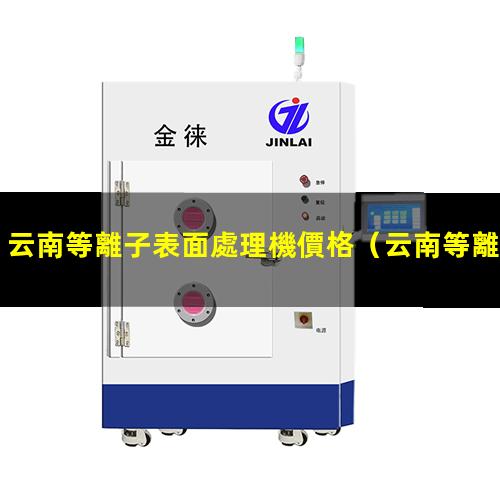 云南等離子表面處理機價格