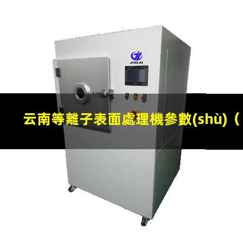 云南等離子表面處理機參數(shù)