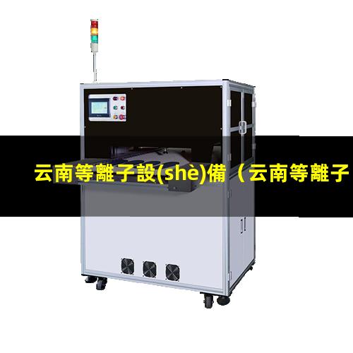 云南等離子設(shè)備