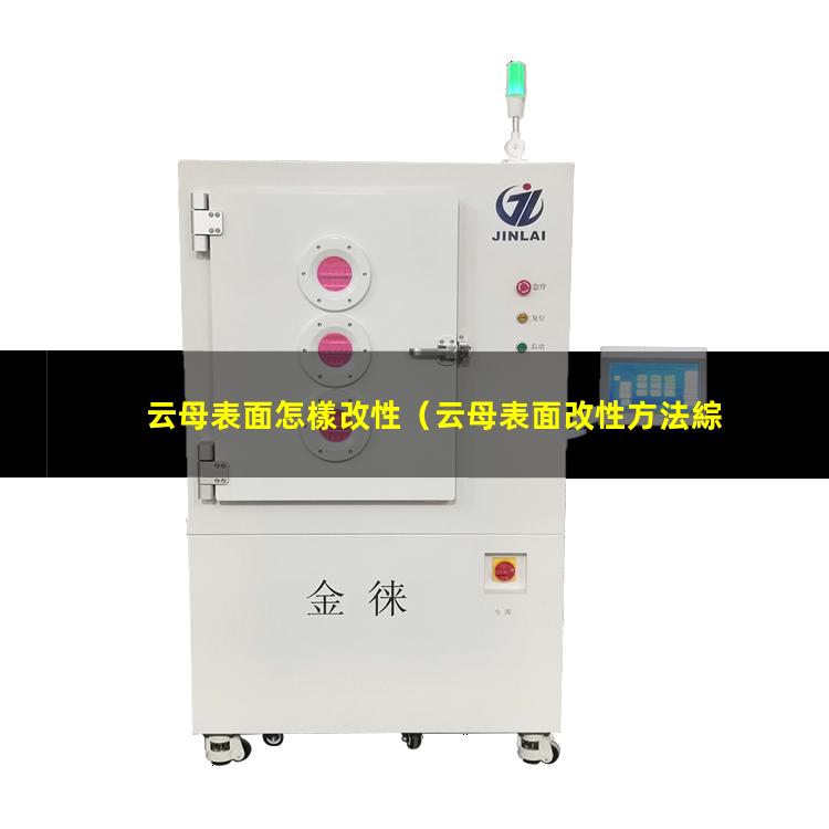 云母表面怎樣改性（云母表面改性方法綜述）云母表面改性應用