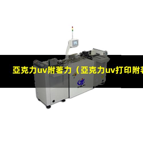 亞克力uv附著力