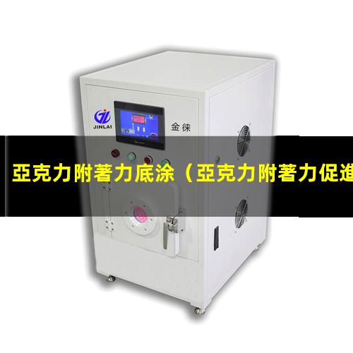 亞克力附著力底涂