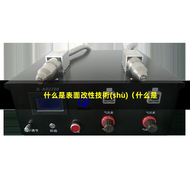 什么是表面改性技術(shù)