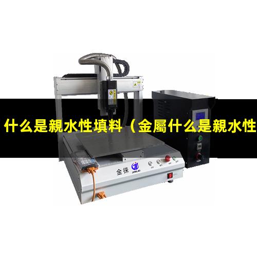 什么是親水性填料