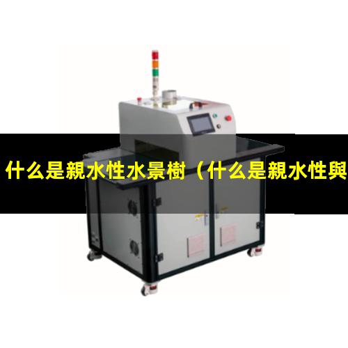 什么是親水性水景樹