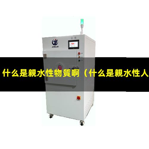 什么是親水性物質啊