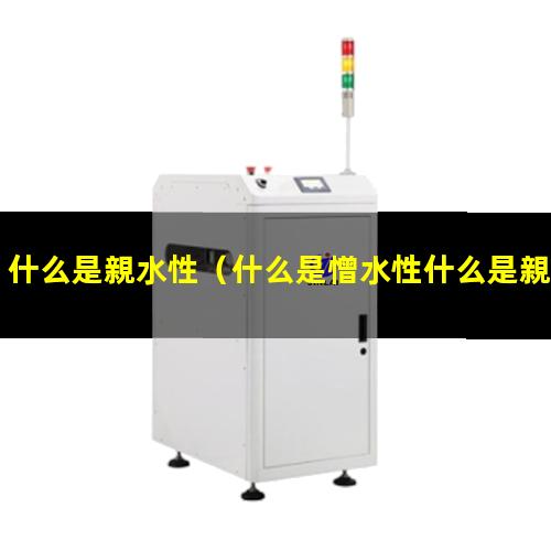 什么是親水性