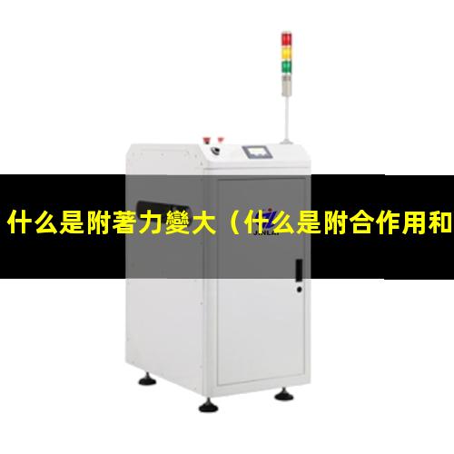 什么是附著力變大