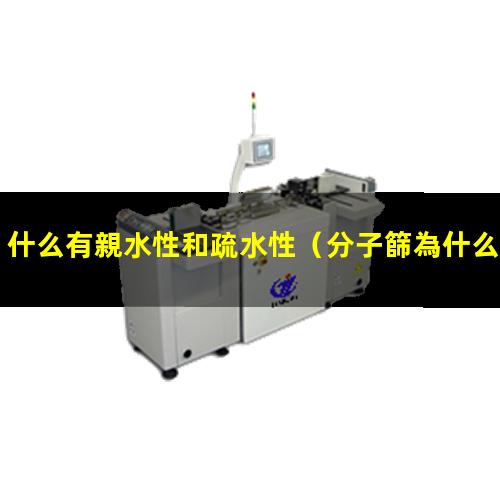 什么有親水性和疏水性
