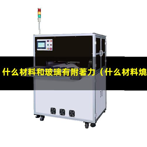 什么材料和玻璃有附著力