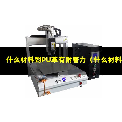 什么材料對PU革有附著力