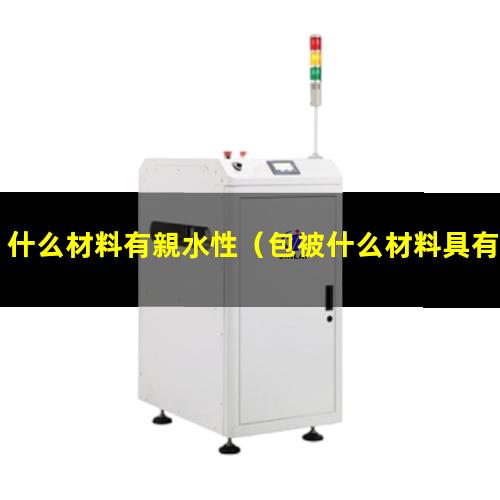 什么材料有親水性